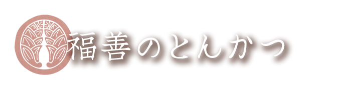 福善のとんかつ