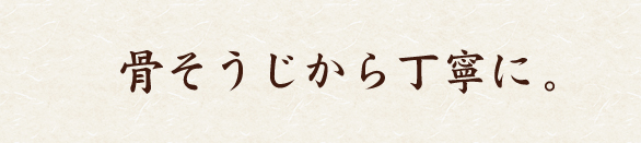 骨そうじから丁寧に