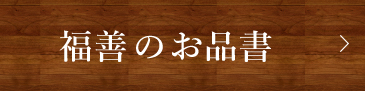 福善のお品書