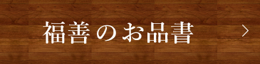 福善のお品書