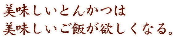 美味しいとんかつは美味しいご飯が欲しくなる