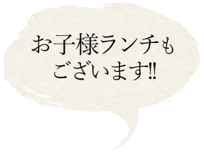 お子様ランチもございます