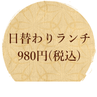 日替わりランチ980円(税込)