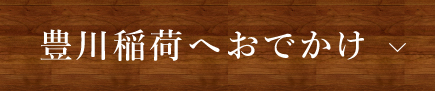 豊川稲荷へおでかけ