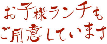 お子様ランチもご用意しています！