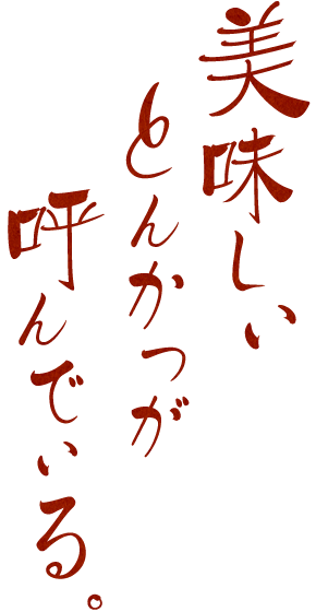 美味しいとんかつが呼んでいる。