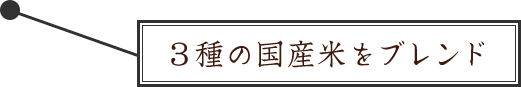 3種の国産米をブレンド