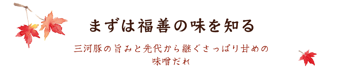 まずは福善の味を知る