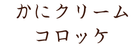 かにクリームコロッケ