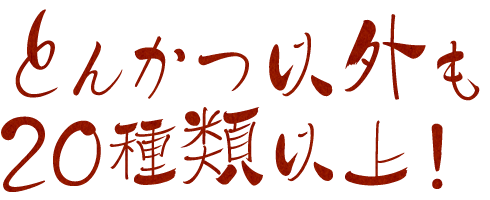 とんかつ以外も20種類以上！