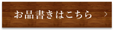 お品書きはこちら