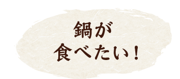 鍋が食べたい！