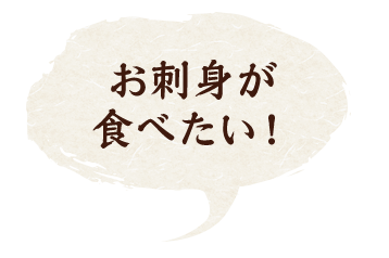 お刺身が食べたい！