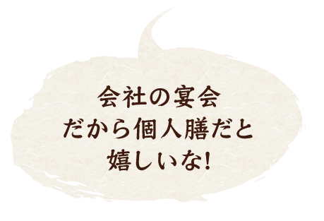 会社の宴会だから個人膳だと嬉しいな！