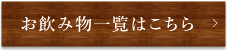 お飲み物一覧はこちら