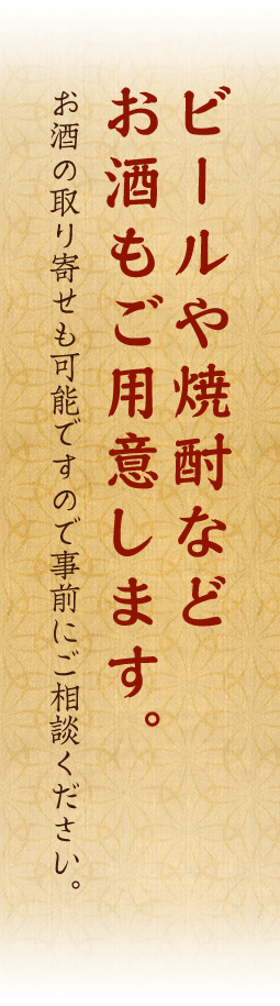 ビールや焼酎などお酒もご用意します