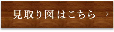 見取り図はこちら