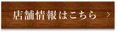 店舗情報はこちら