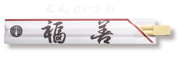 とんかつの「福善」