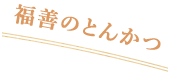 福善のとんかつ