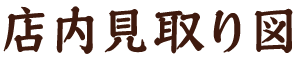 店内見取り図