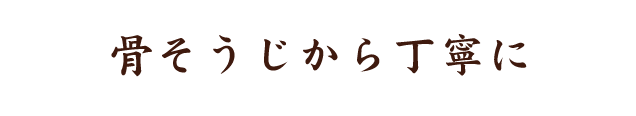 骨そうじから丁寧に