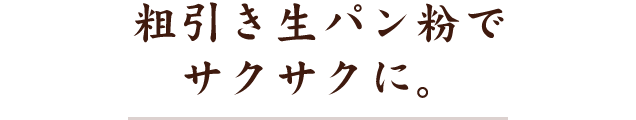 粗引き生パン粉で