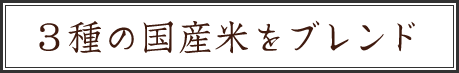 3種の国産米をブレンド