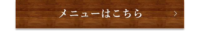 メニューはこちら