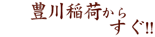 豊川稲荷からすぐ