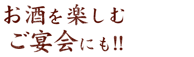 お酒を楽しむご宴会にも!!