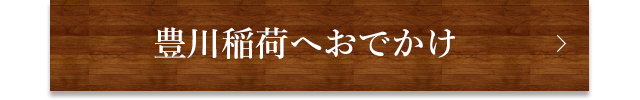 豊川稲荷へおでかけ