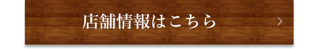 店舗情報はこちら