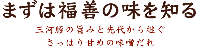 まずは福善の味を知る