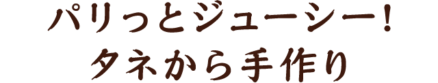 パリっとジューシー!