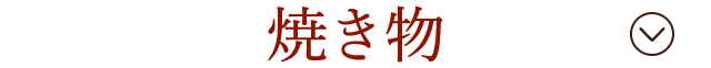 焼き物