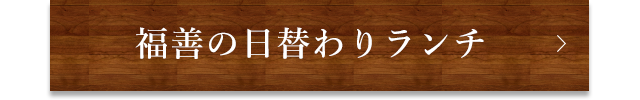 福善の日替わりランチ