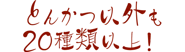 とんかつ以外も20種類以上