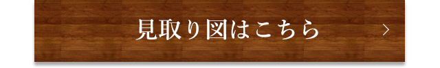 見取り図はこちら