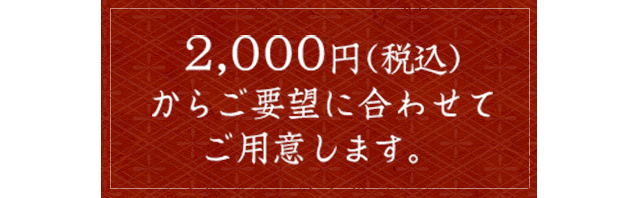 2,000円(税込)からご要望に合わせ