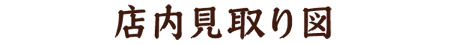 店内見取り図